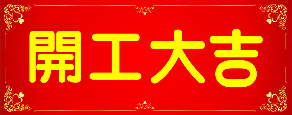 開工大吉，業(yè)績長虹